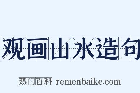 观画山水造句是什么意思的图片